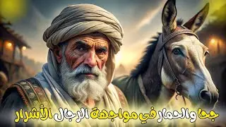 جحا والحمار في مواجهة الرجال الأشرار… مفاجآت لم يتوقعها أحد في القرية