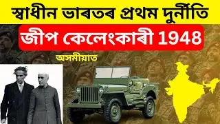 Jeep Scandal 1948| India's First Corruption Scandal| Krishna Menon| Jawaharlal Nehru| APSC| UPSC