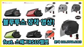 스웨그RS10 헬멧 블루투스 장착영상(Installing Helmet Bluetooth)