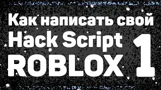 Как написать свой Hack Script на Roblox #1 (Что такое Lua , и наш первый script )