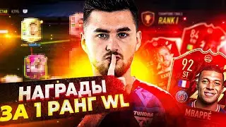 СДЕЛАЛ 20-0 В WL ? | НАГРАДЫ ЗА 1 РАНГ FUT CHAMPIONS