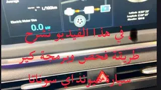 Fix Transmission Problem | حل مشكلة الكير واضاءة النمر | Hyundai Sonata Hybrid EV