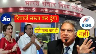 अब jio का रिचार्ज सस्ता हो जाएगा || BSNL आ गया  है तबाही मचाने के लिए #bsnl #jio