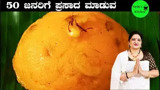 50 ಜನರಿಗೆ ಆಗುವಷ್ಟು ಪ್ರಸಾದ ಮಾಡುವ ವಿಧಾನ /ದೇವರ ನೈವೇದ್ಯಕ್ಕೆ  ಪ್ರಸಾದ /ಸಜ್ಜಿಗೆ/ Prasada  recipe in Kannada