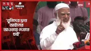 শ্রীবরদীর ঘটনায় স্বরাষ্ট্র উপদেষ্টাকে কী বললেন জামায়াত আমির? | Shafiqur Rahman | Election | Somoy TV