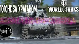 World of Tanks В погоне за ураганом Gecksogen64