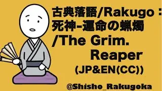 古典落語：死神-運命の蝋燭/ The Grim Reaper #rakugo #落語 #comedy #culture #japan #asakusa