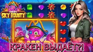 ЗАШЛА В KRAKEN's SKY BOUNTY И ПОЙМАЛА ЗАНОС?! / WILD НА ВЕСЬ ЭКРАН?