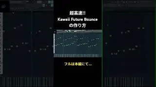 30秒でわかる Kawaii Future Bounce の作り方 #kawaiifuturebass #howtomake #flstudio #flp #futurebounce