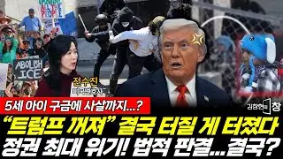 5세 아이 구금에 시민 사살까지...트럼프 정권 최대 위기! 결국 터졌다 (전수진) #김창현의창 #트럼프 #시위 #이민 #단속 #법 (0201_일)