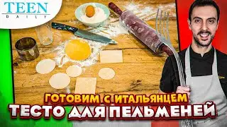 ПЕЛЬМЕНИ ПО-ИТАЛЬЯНСКИ / самый простой рецепт теста для равиоли от Джованни Филиппоне