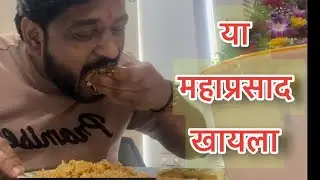 महाप्रसाद चा डबा आलाय दुकानात