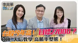 台股今年高！目標27000？能夠定心的理由，K神. 天后教學，這些是高勝率型態！ft.朱家泓.林穎