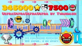 ⭐️345000 ЗВЁЗД⭐️😈7500 ДЕМОНОВ😈UltraUltraUltraUltra by Twandash | Ультра фановый лвл! | Geometry Dash