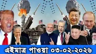 আন্তর্জাতিক বাংলা সব-খবর একসাথে BBC World News 03 feb 2026 || World News Bangla @Buzz Report.