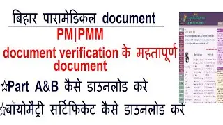 Bihar paramedical Counselling  Document verification /Prt A aprt B  download kaise kre /Documents