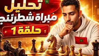 تحليل مبارة شخصية خاص با شطرنج #حلقة 1