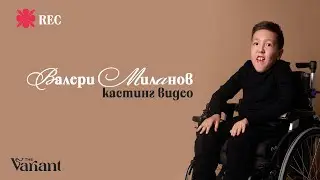 Валери Миланов | The Variant Talents