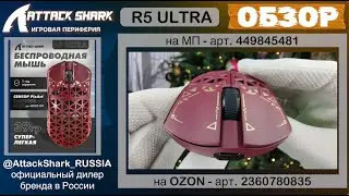 ATTACK SHARK R5 ULTRA | ОБЗОР | GAMING MOUSE | ХАРАКТЕРИСТИКИ