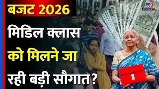 Budget 2026: Middle Class को इस बार के बजट से क्या मिलेगा? | Nirmala Sitharaman | Vijay Sardana