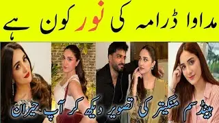 Madawa Actress Noor Real Name Biography| Madawa Episode 14 |Who Is Noor In Madawa