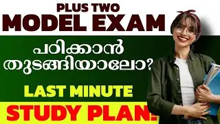 ഇതുവരെ ഒന്നും പഠിക്കാത്തവർക്കും മാർക്ക് ഉറപ്പിക്കാം 💥| Plustwo Model Exam Perfect Study Plan 2026🔥