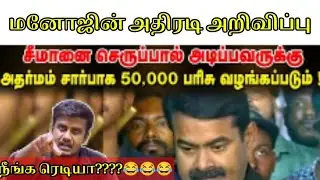 சீமான் VS மனோஜ் | SEEMAN VS MANOJ| ADHARMAM| NTK | SEEMAN LATEST SPEECH| NAKKALHUB|