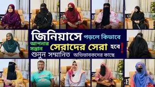 জিনিয়াস স্কুল কেন বাংলাদেশের অন্যতম এক সেরা প্রতিষ্ঠান |  অভিভাবকের গুরুত্বপূর্ণ মস্তাব্য শুনুন |
