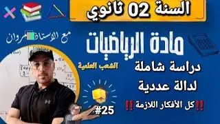 دراسة دالة شاملة ‼️ حذاري تضيع هذا الفيديو