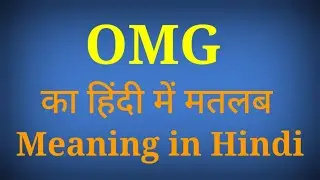 OMG meaning in Hindi | omg ka full form kya hota hai |