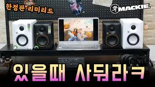 Mackie 리미티드 에디션 CR-3.5 + 4.5 모니터 스피커 (맥키 화이트+블랙 골드) 20%할인 딱 한달만
