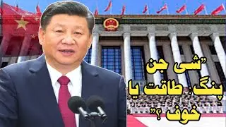 Xi jinping with world leaders | Xi Jinping: چین کے طاقتور ترین لیڈر کی پوشیدہ کہانی