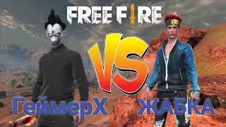 ГеймерХ VS Жабка😳Самый УГАРНЫЙ Бой😂Жабка УБИЛ Геймера в Рейтинге😱Геймер Бомбит🤯Кто выиграл? FreeFire
