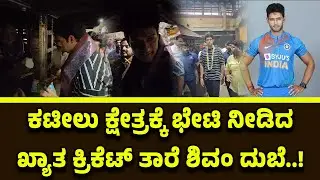 ಕಟೀಲು ಭ್ರಮರಾಂಬಿಕೆ ದರ್ಶನ ಪಡೆದ ಖ್ಯಾತ ಕ್ರಿಕೆಟ್ ತಾರೆ ಶಿವಂ ದುಬೆ..!