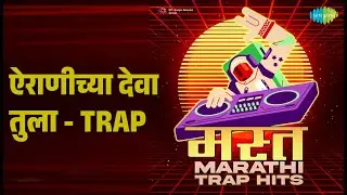 ऐराणीच्या देवा तुला - Trap | Mast Marathi Trap Hits | CHERRY | DJ MHD IND