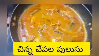 #చిన్న చేపల పులుసు ll తినరు అంటే ఇంకా కావాలి అంటారు ll   మీరు కూడా మీ ఇంట్లో ట్రై చేయండిll 