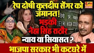 कुलदीप सेंगर की जमानत पर फूटा गुस्सा! नेहा सिंह राठौर ने उठाए सवाल, सरकार को जमकर घेरा