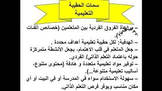 الحقيبة التعليمية
