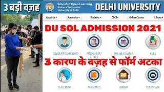 DU SOL Admission 2021 फॉर्म कब आ रहा है ? | DU SOL Latest Updates | DU SOL ke form kab niklega 2021