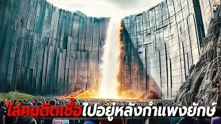 สปอยหนัง : ในปี 2070 รัฐบาลสร้างกำแพงขนาดยักษ์เพื่อขับไล่ผู้คนที่ติดเชื้อไวรัส