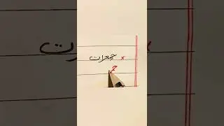 How to write Thursday جمعرات ! Urdu Handwriting Tips