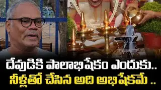 దేవుడికి పాలాభిషేకం ఎందుకు? నీళ్లతో చేస్తే అదే అభిషేకమేనా?#DevudiAbhishekam #PublicTalk #TeluguViral