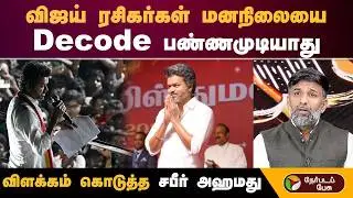#Nerpadapesu | விஜய் ரசிகர்கள் மனநிலையை decode பண்ணமுடியாது விளக்கம் கொடுத்த சபீர் அஹமது | #vijay