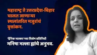 Migrant labours walk home amid coronavirus lockdown | Manisha Bhalla's Interview on Ground Reporting