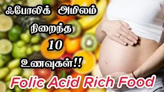 ஃபோலிக் அமிலம் நிறைந்த 10 உணவுகள்|Top 10 Folic acid rich foods in tamil|during pregnancy