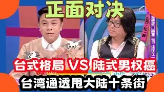【奇葩說】台灣大陸觀念對比太刺眼！蔡康永真・通透天花板✨ 內地嘉賓硬剛男人不能軟，他溫柔點破：收入差從不是感情隔閡，心態才是！#蔡康永 #奇葩说#赵又廷