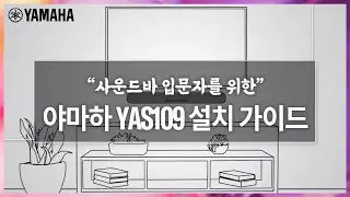 올인원 홈시어터 ! 야마하 사운드바 YAS-109 설치 가이드 🎬