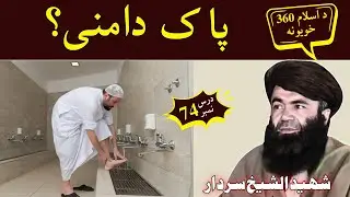Pak Damani | درس 74 | پاک دامنی | Sheikh Sardar Wali Pashto Bayan