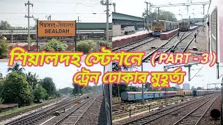 শিয়ালদহ স্টেশনে ট্রেন ঢোকার মুহূর্ত্য ( PART -3 )🚂🚂🚂