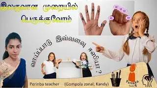 இலகுவான முறையில் பெருக்குவோம்